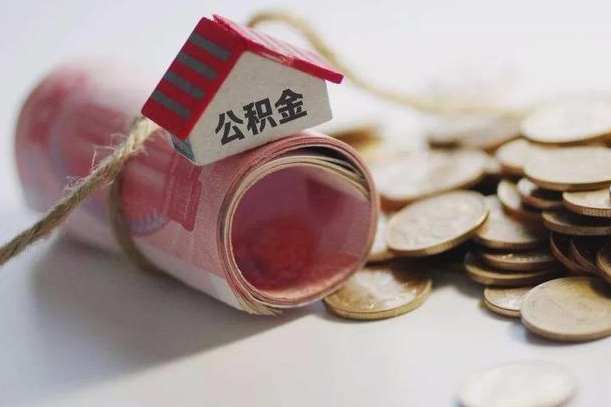 绥化缺钱怎么把公积金提取出来（缺钱怎么把公积金全部提取出来）